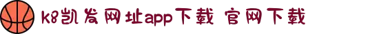 k8凯发网址app下载 官网下载